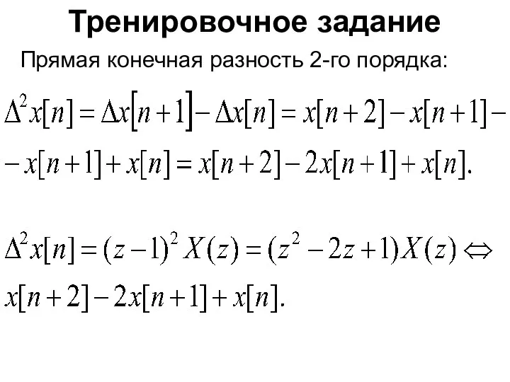 Тренировочное задание Прямая конечная разность 2-го порядка: