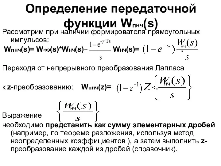 Определение передаточной функции Wпнч(s) Рассмотрим при наличии формирователя прямоугольных импульсов: Wпнч(s)= WФЭ(s)*WНЧ(s) WНЧ(s)=