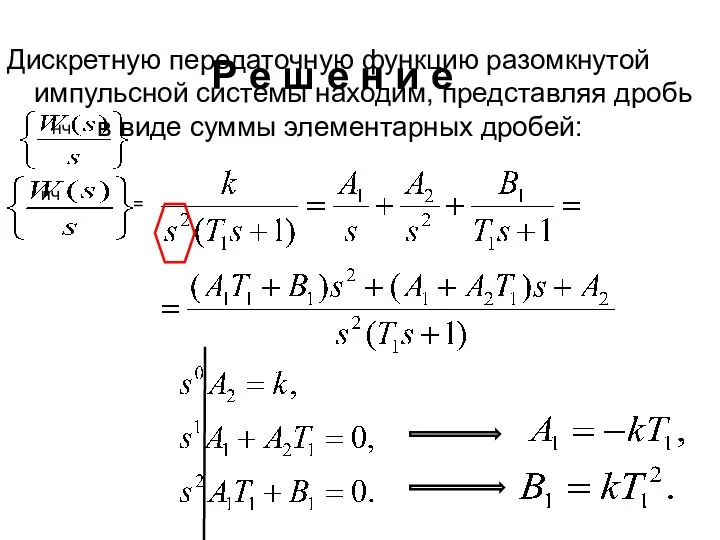 Р е ш е н и е Дискретную передаточную функцию разомкнутой импульсной системы