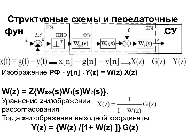 Структурные схемы и передаточные функции замкнутых дискретных АСУ ПНЧ Изображение РФ - y[n]