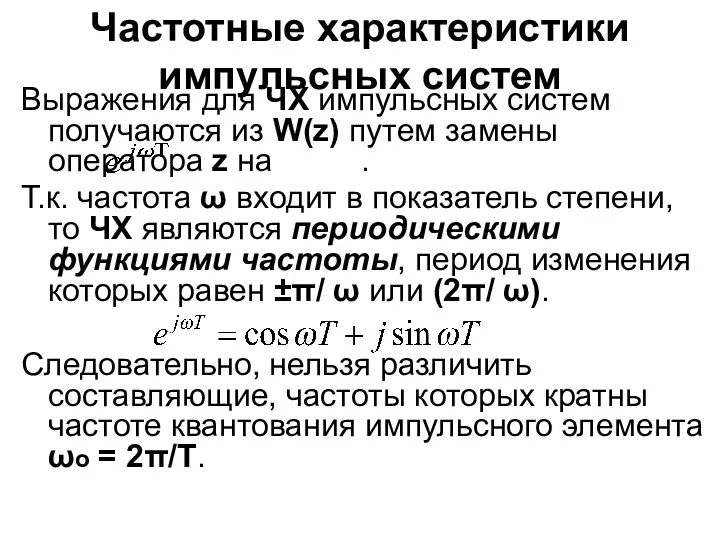 Частотные характеристики импульсных систем Выражения для ЧХ импульсных систем получаются из W(z) путем