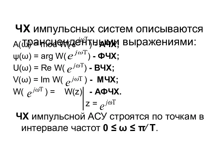 ЧХ импульсных систем описываются трансцендентными выражениями: A(ω) = mod W( ) - АЧХ;