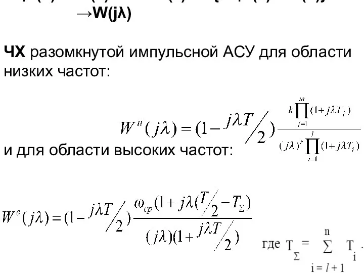 Wфэ(s)Wнч (s)→Wпнч (z) = z{Wфэ(s)Wнч(s)} → →W(jλ) ЧХ разомкнутой импульсной АСУ для области