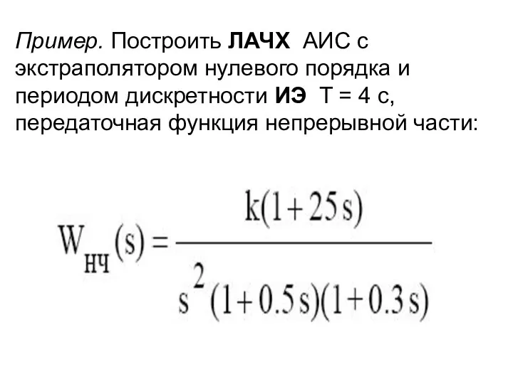 Пример. Построить ЛАЧХ АИС с экстраполятором нулевого порядка и периодом дискретности ИЭ T