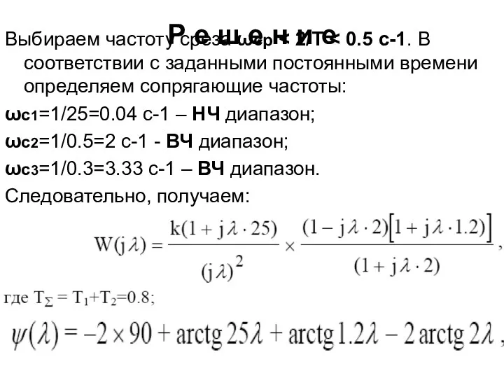 Р е ш е н и е Выбираем частоту среза ωcр ωc1=1/25=0.04 c-1