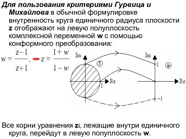 Для пользования критериями Гурвица и Михайлова в обычной формулировке внутренность круга единичного радиуса