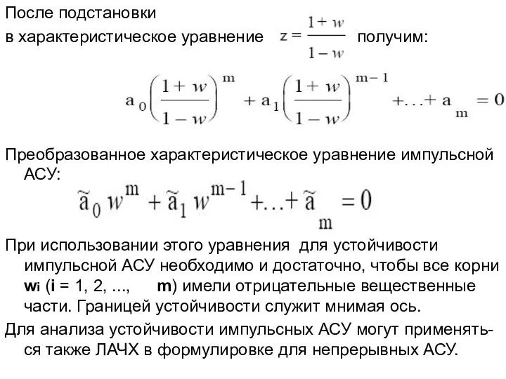 После подстановки в характеристическое уравнение получим: Преобразованное характеристическое уравнение импульсной