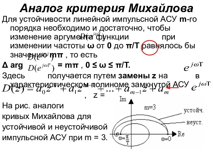 Аналог критерия Михайлова Для устойчивости линейной импульсной АСУ m-го порядка необходимо и достаточно,