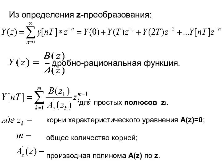 Из определения z-преобразования: – дробно-рациональная функция. - для простых полюсов zi. корни характеристического