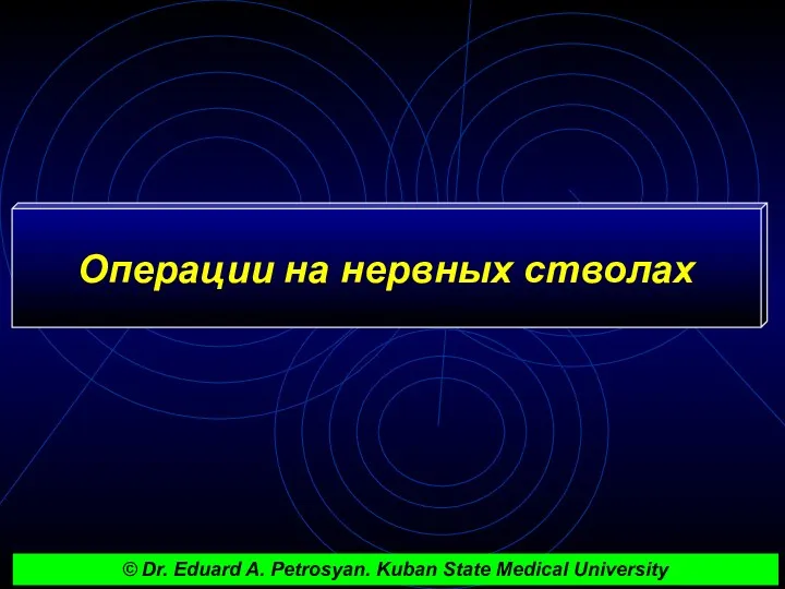 Операции на нервных стволах © Dr. Eduard A. Petrosyan. Kuban State Medical University