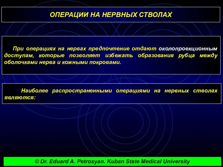 ОПЕРАЦИИ НА НЕРВНЫХ СТВОЛАХ При операциях на нервах предпочтение отдают околопроекционным доступам, которые