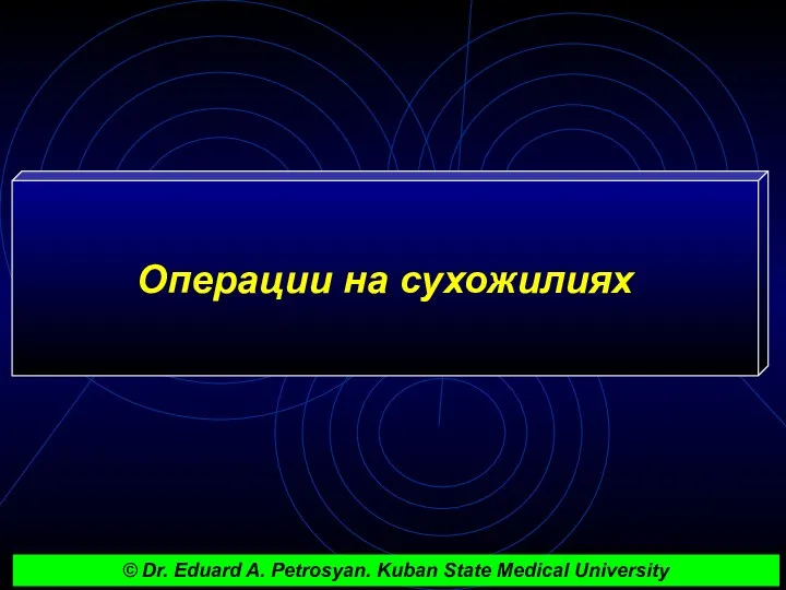 Операции на сухожилиях © Dr. Eduard A. Petrosyan. Kuban State Medical University