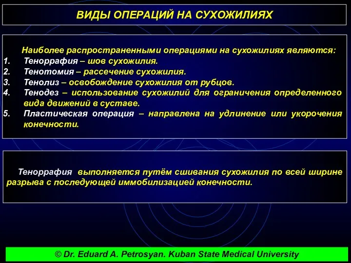 ВИДЫ ОПЕРАЦИЙ НА СУХОЖИЛИЯХ Наиболее распространенными операциями на сухожилиях являются: Теноррафия – шов