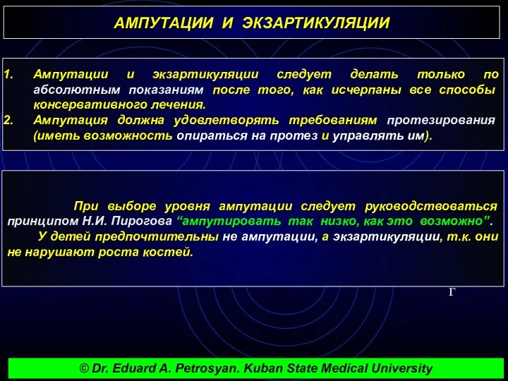 АМПУТАЦИИ И ЭКЗАРТИКУЛЯЦИИ г При выборе уровня ампутации следует руководствоваться принципом Н.И. Пирогова