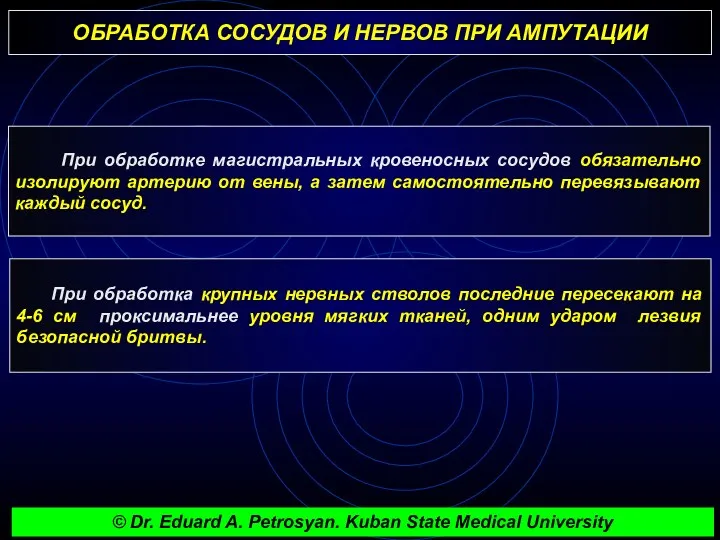 ОБРАБОТКА СОСУДОВ И НЕРВОВ ПРИ АМПУТАЦИИ При обработке магистральных кровеносных сосудов обязательно изолируют