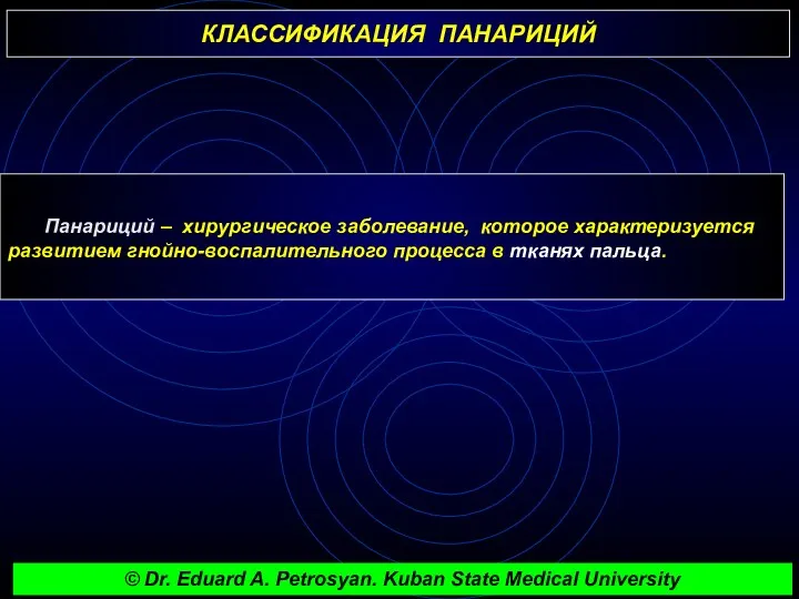 КЛАССИФИКАЦИЯ ПАНАРИЦИЙ Панариций – хирургическое заболевание, которое характеризуется развитием гнойно-воспалительного процесса в тканях