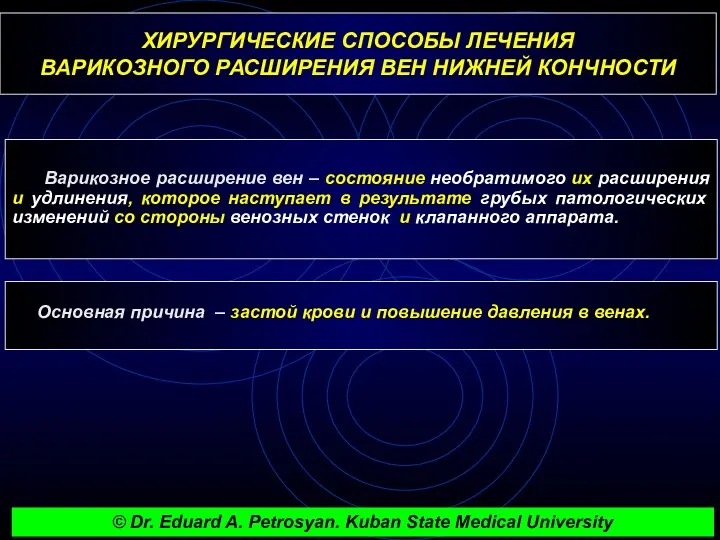 ХИРУРГИЧЕСКИЕ СПОСОБЫ ЛЕЧЕНИЯ ВАРИКОЗНОГО РАСШИРЕНИЯ ВЕН НИЖНЕЙ КОНЧНОСТИ Варикозное расширение вен – состояние