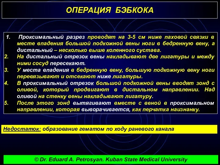 ОПЕРАЦИЯ БЭБКОКА 1. Проксимальный разрез проводят на 3-5 см ниже паховой связки в