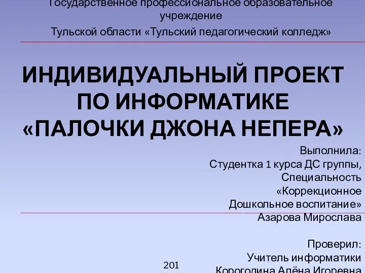 Индивидуальный проект по информатике Палочки Джона Непера