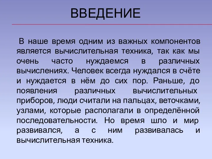 ВВЕДЕНИЕ В наше время одним из важных компонентов является вычислительная