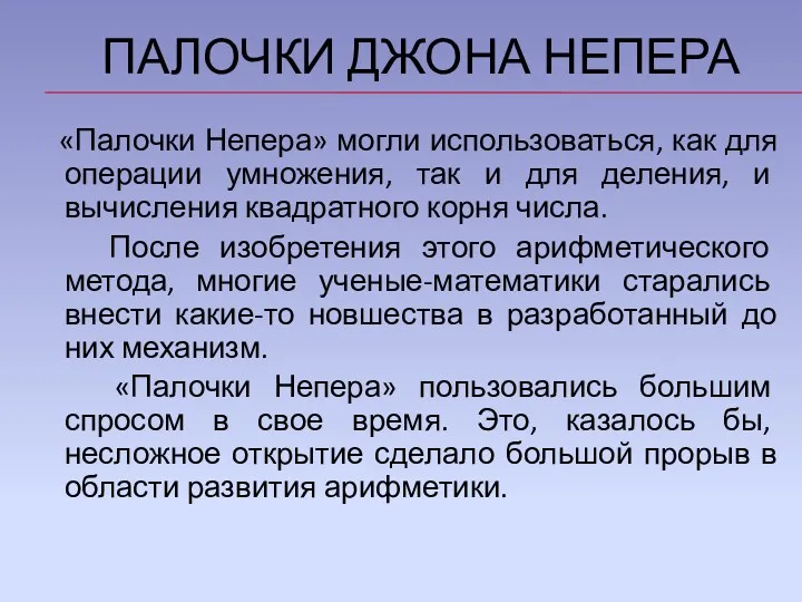 ПАЛОЧКИ ДЖОНА НЕПЕРА «Палочки Непера» могли использоваться, как для операции