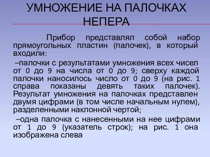 УМНОЖЕНИЕ НА ПАЛОЧКАХ НЕПЕРА Прибор представлял собой набор прямоугольных пластин