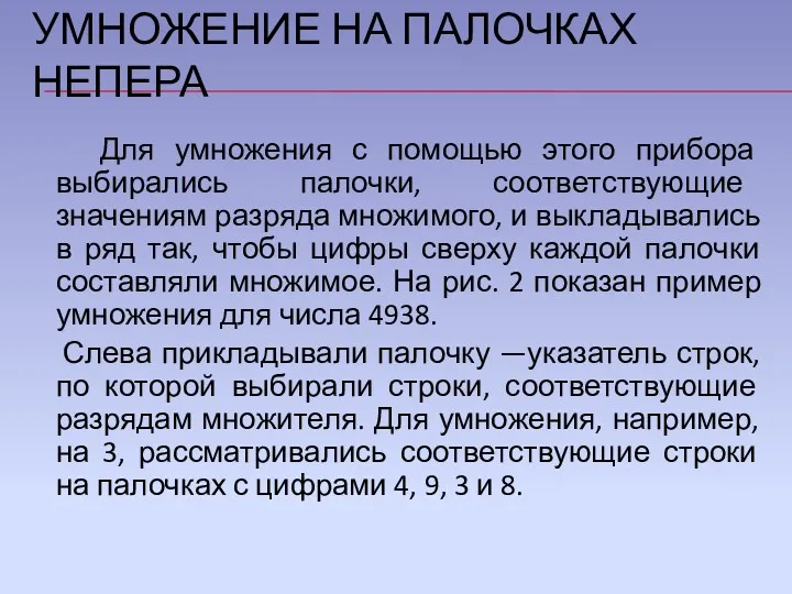 УМНОЖЕНИЕ НА ПАЛОЧКАХ НЕПЕРА Для умножения с помощью этого прибора