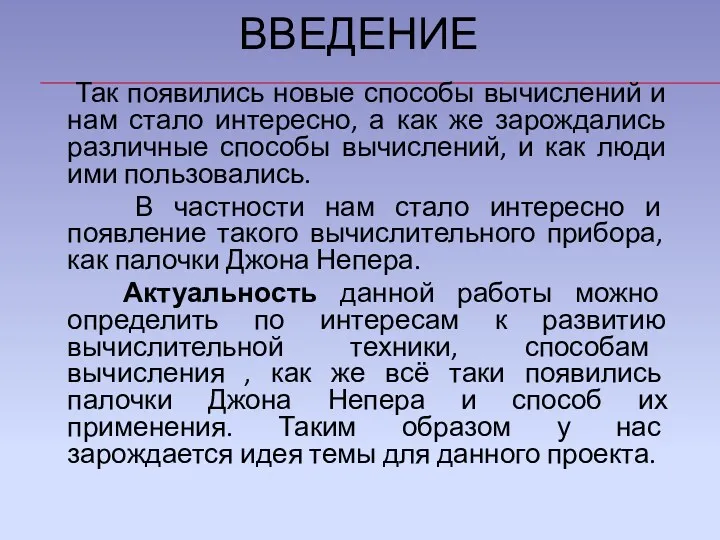 ВВЕДЕНИЕ Так появились новые способы вычислений и нам стало интересно,