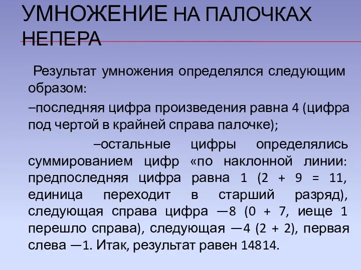 УМНОЖЕНИЕ НА ПАЛОЧКАХ НЕПЕРА Результат умножения определялся следующим образом: –последняя