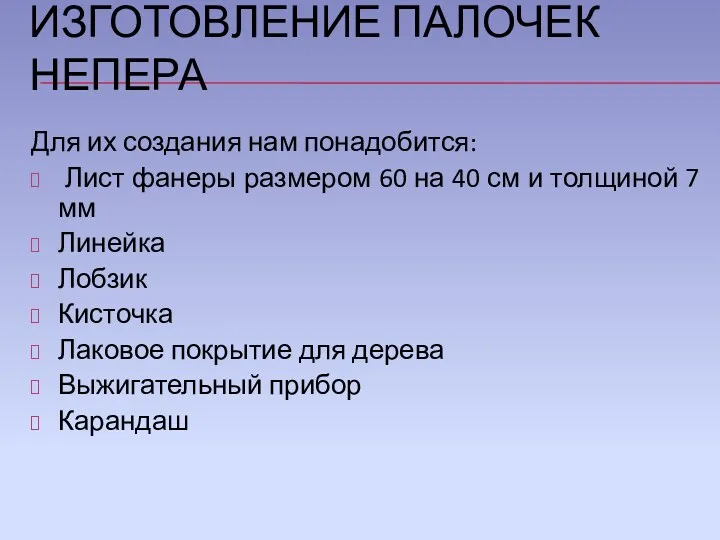 ИЗГОТОВЛЕНИЕ ПАЛОЧЕК НЕПЕРА Для их создания нам понадобится: Лист фанеры