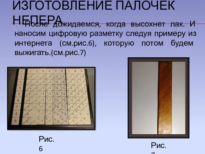 ИЗГОТОВЛЕНИЕ ПАЛОЧЕК НЕПЕРА После дожидаемся, когда высохнет лак. И наносим