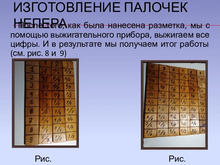 ИЗГОТОВЛЕНИЕ ПАЛОЧЕК НЕПЕРА После того, как была нанесена разметка, мы