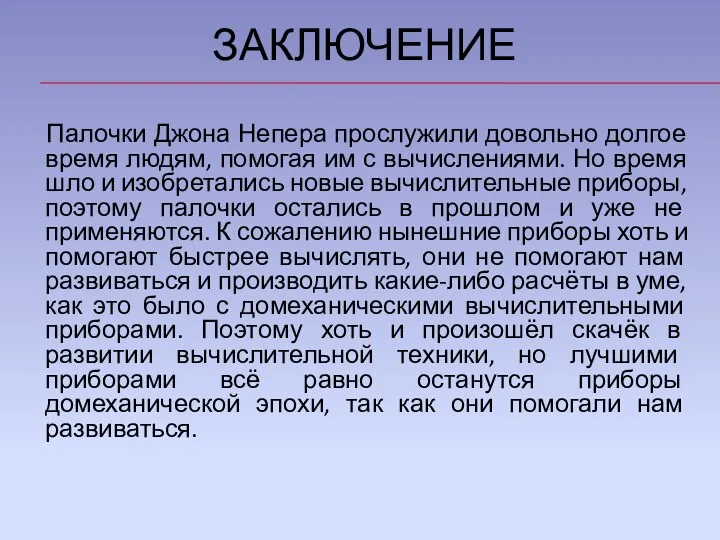 ЗАКЛЮЧЕНИЕ Палочки Джона Непера прослужили довольно долгое время людям, помогая