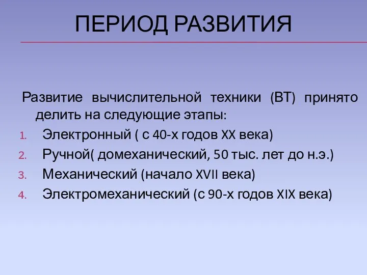 ПЕРИОД РАЗВИТИЯ Развитие вычислительной техники (ВТ) принято делить на следующие