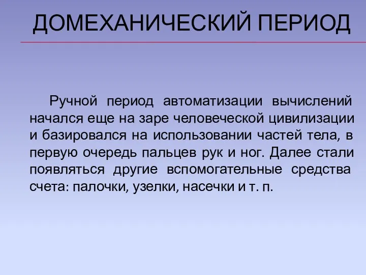 ДОМЕХАНИЧЕСКИЙ ПЕРИОД Ручной период автоматизации вычислений начался еще на заре