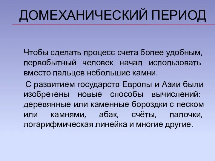 ДОМЕХАНИЧЕСКИЙ ПЕРИОД Чтобы сделать процесс счета более удобным, первобытный человек