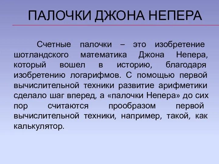 ПАЛОЧКИ ДЖОНА НЕПЕРА Счетные палочки – это изобретение шотландского математика