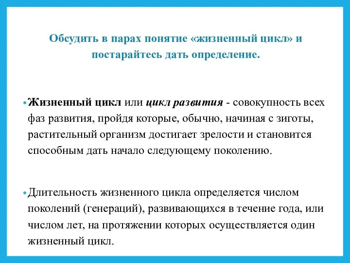 Жизненный цикл или цикл развития - совокупность всех фаз развития,