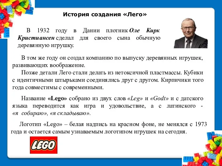 История создания «Лего» В том же году он создал компанию