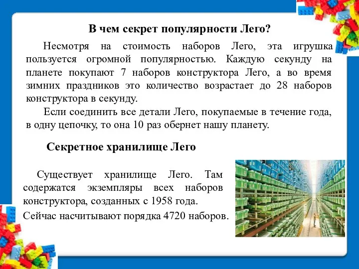 Существует хранилище Лего. Там содержатся экземпляры всех наборов конструктора, созданных