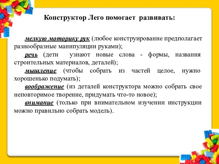 мелкую моторику рук (любое конструирование предполагает разнообразные манипуляции руками); речь