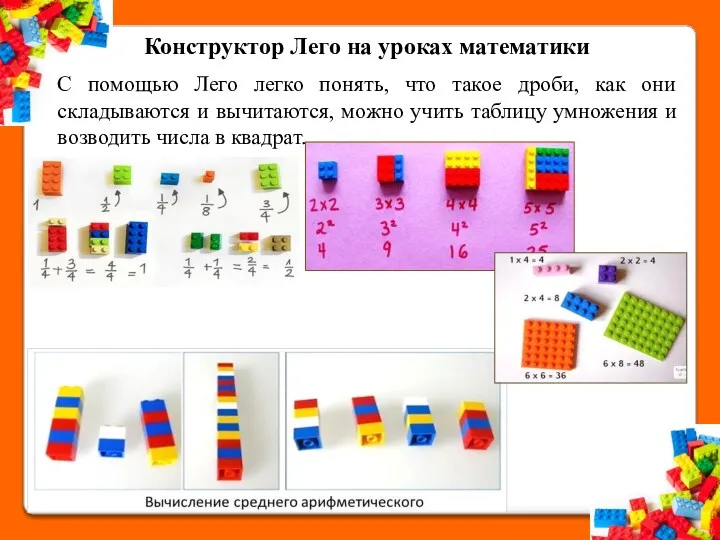 С помощью Лего легко понять, что такое дроби, как они