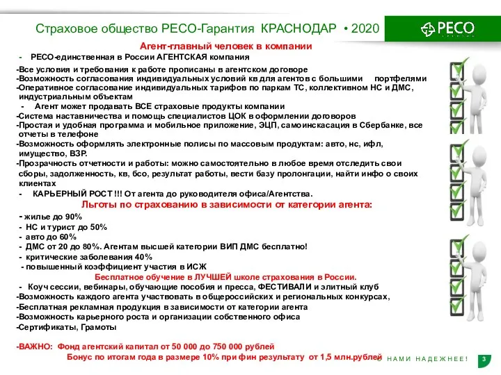 Страховое общество РЕСО-Гарантия КРАСНОДАР • 2020 Агент-главный человек в компании