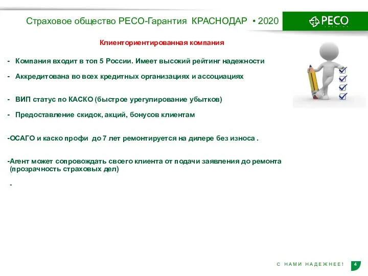 Страховое общество РЕСО-Гарантия КРАСНОДАР • 2020 Клиенториентированная компания Компания входит