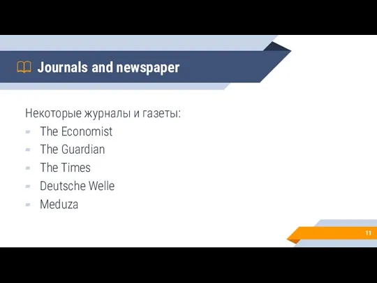 Journals and newspaper Некоторые журналы и газеты: The Economist The Guardian The Times Deutsche Welle Meduza