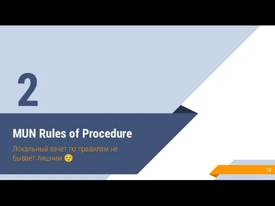 MUN Rules of Procedure Локальный зачет по правилам не бывает лишним ☺ 2