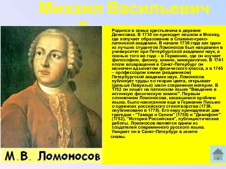 Михаил Васильевич Ломоносов Родился в семье крестьянина в деревне Денисовка.