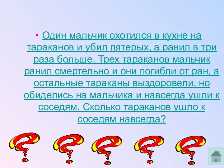 Один мальчик охотился в кухне на тараканов и убил пятерых,