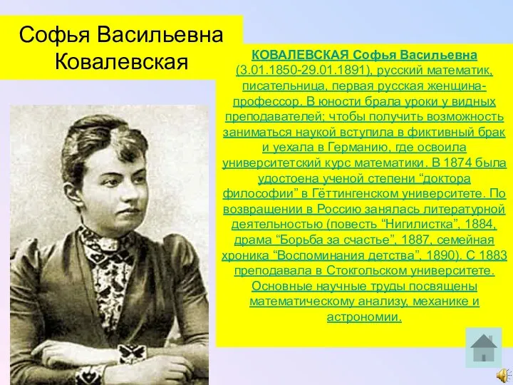 Софья Васильевна Ковалевская КОВАЛЕВСКАЯ Софья Васильевна (3.01.1850-29.01.1891), русский математик, писательница,