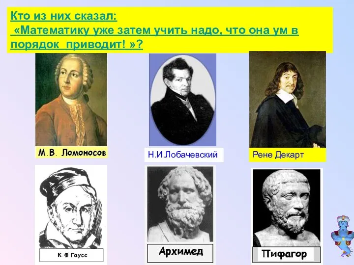 Кто из них сказал: «Математику уже затем учить надо, что